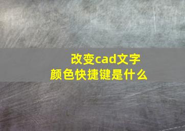 改变cad文字颜色快捷键是什么