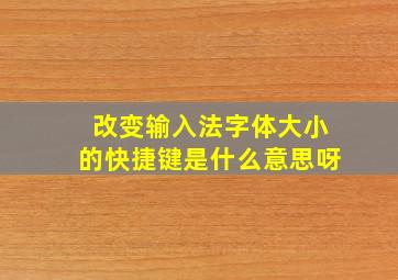 改变输入法字体大小的快捷键是什么意思呀