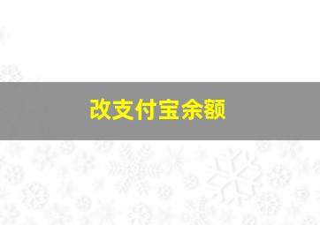 改支付宝余额