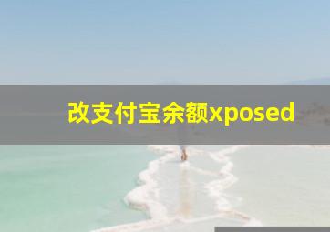 改支付宝余额xposed