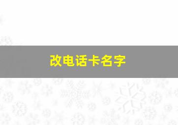 改电话卡名字