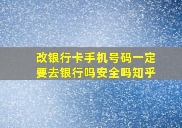 改银行卡手机号码一定要去银行吗安全吗知乎