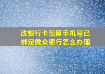 改银行卡预留手机号已绑定微众银行怎么办理