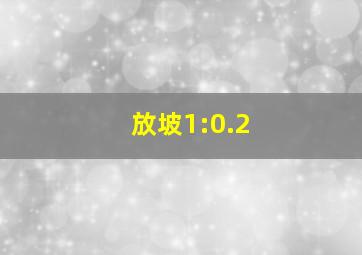 放坡1:0.2