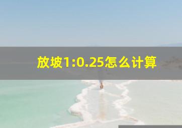 放坡1:0.25怎么计算