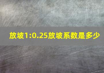 放坡1:0.25放坡系数是多少