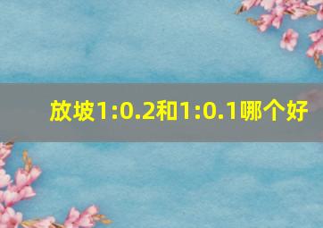 放坡1:0.2和1:0.1哪个好