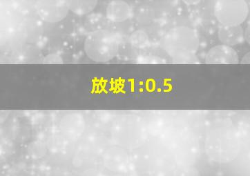 放坡1:0.5