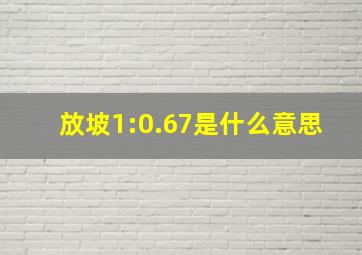 放坡1:0.67是什么意思