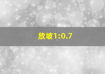 放坡1:0.7