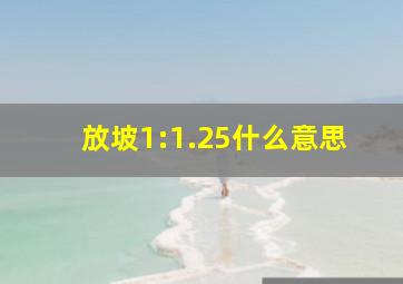 放坡1:1.25什么意思