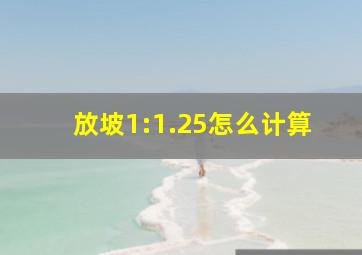 放坡1:1.25怎么计算