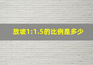 放坡1:1.5的比例是多少