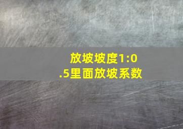 放坡坡度1:0.5里面放坡系数