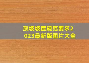 放坡坡度规范要求2023最新版图片大全