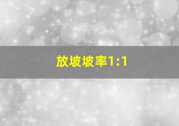 放坡坡率1:1