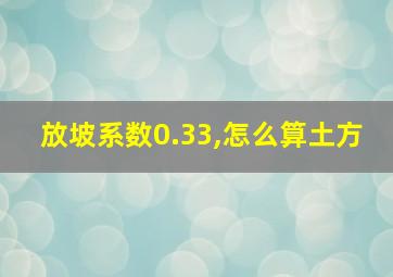 放坡系数0.33,怎么算土方