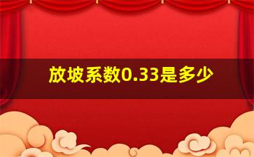 放坡系数0.33是多少