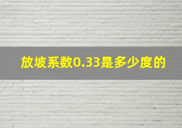 放坡系数0.33是多少度的