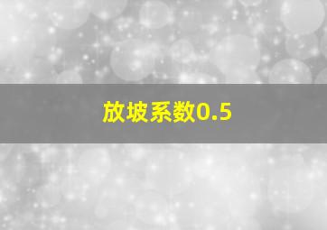 放坡系数0.5