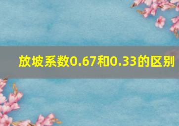 放坡系数0.67和0.33的区别