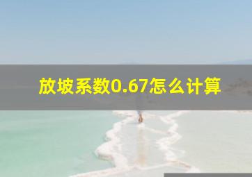 放坡系数0.67怎么计算