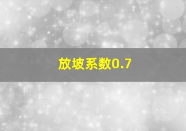 放坡系数0.7