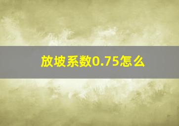 放坡系数0.75怎么