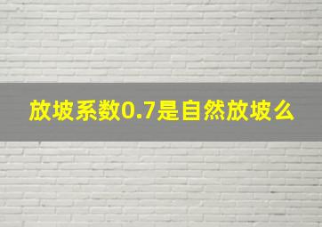 放坡系数0.7是自然放坡么