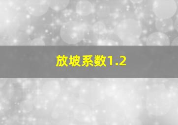 放坡系数1.2