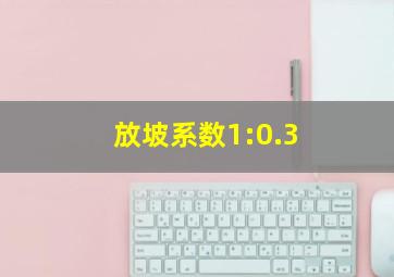 放坡系数1:0.3