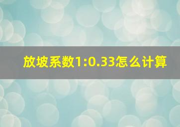 放坡系数1:0.33怎么计算