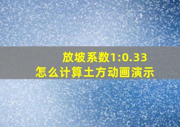 放坡系数1:0.33怎么计算土方动画演示