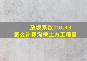 放坡系数1:0.33怎么计算沟槽土方工程量