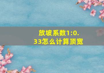 放坡系数1:0.33怎么计算顶宽