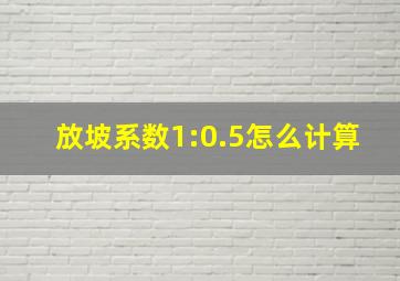 放坡系数1:0.5怎么计算