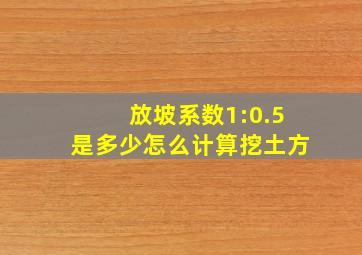 放坡系数1:0.5是多少怎么计算挖土方