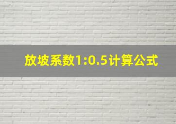 放坡系数1:0.5计算公式