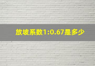 放坡系数1:0.67是多少