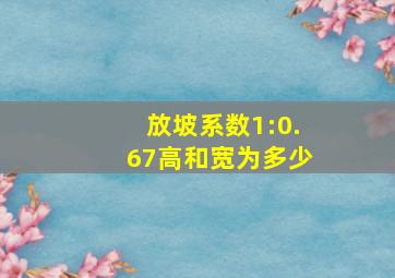 放坡系数1:0.67高和宽为多少