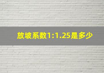 放坡系数1:1.25是多少