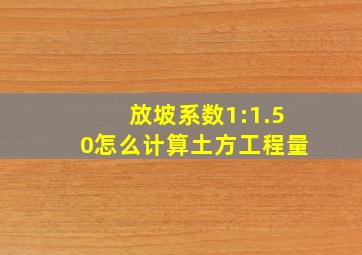 放坡系数1:1.50怎么计算土方工程量