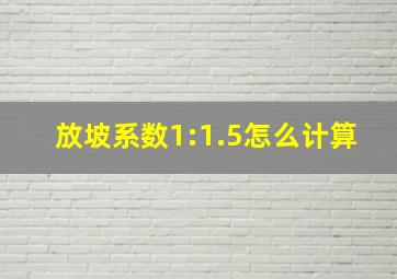 放坡系数1:1.5怎么计算