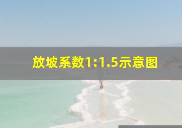 放坡系数1:1.5示意图