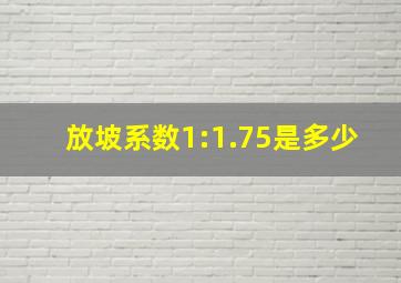 放坡系数1:1.75是多少