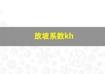 放坡系数kh