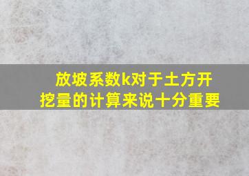 放坡系数k对于土方开挖量的计算来说十分重要