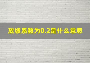 放坡系数为0.2是什么意思