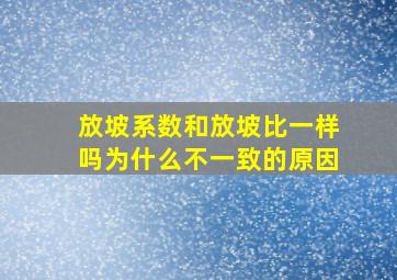 放坡系数和放坡比一样吗为什么不一致的原因