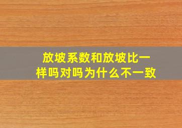 放坡系数和放坡比一样吗对吗为什么不一致